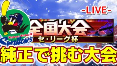 セリーグ杯！レート7499～　#プロスピa #ライブ