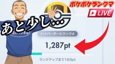【ポケポケ】プロスピ勢がマスボ級に殴り込みに行く生放送