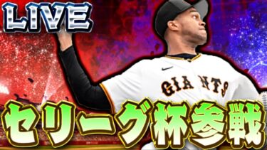 セリーグ杯に俺の大嫌いな大谷は居ない【プロスピＡ】