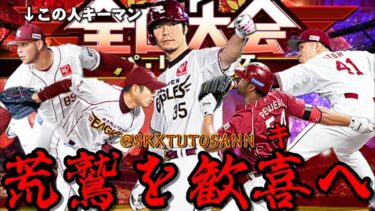 【DAY2】とりあえず頑張りまーす。【プロスピA】【楽天純正】