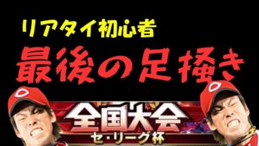 【セリーグ杯】リアタイ初心者が初のリボン獲得を目指して最後に足掻きます。day7【プロスピA】#ライブ配信