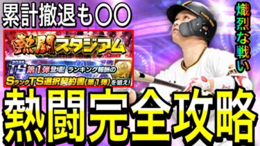 【プロスピA#2124】今回ランイベ重要！！熱闘スタジアム徹底解説！！累計撤退も〇〇！！熾烈なランキング間違いなし！【プロスピa】