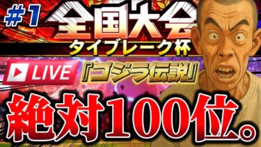 【プロスピA】大会開始を1日間違えてた男が、絶対に何があっても100位を獲る生。
