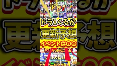 明日の更新予想！ドラ1ルーキーは来る?イベントは?#プロスピa