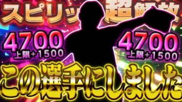 一気にスピ＋1500！1度限りのスピリッツ超解放に選んだのはこの選手！限界突破も特殊能力も下がらない“裏技”も紹介します【プロスピA】# 2687