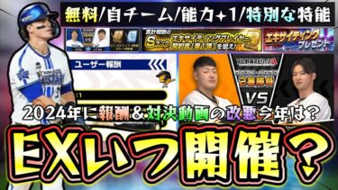 エキサイティングプレイヤー2025いつ対決動画が公開？無料でSランクEXプレイヤー契約書が配布！前回は生放送の企画だったが今年は？12球団EX選手候補について【プロスピA】