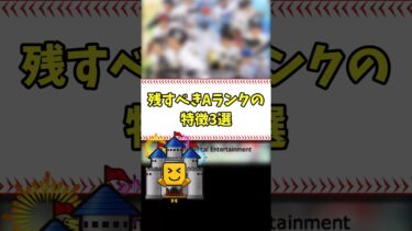 残すべきAランクの特徴3選 #shorts【プロスピA】