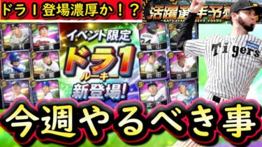 【プロスピA】７～１３日やるべき事＆イベントガチャ予想！流石にドラ１ルーキー登場か？リアルタイム対戦大会開始予定【プロ野球スピリッツＡ】