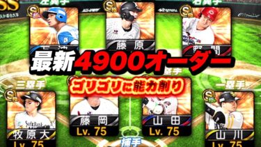 最新スピリッツ4900オーダー完成！普通に強いし見た目キラキラ綺麗すぎ【プロスピA】【リアルタイム対戦】