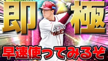 【プロスピA】1番ショート宗山塁