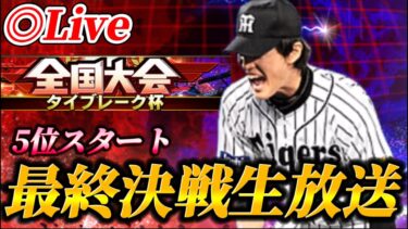 【LAST】5位スタート！！タイブレーク杯ラスト生放送【プロスピA】
