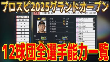 【プロスピ2025グランドオープン】12球団全選手能力一覧 オープニングデータ【プロ野球スピリッツ2024-2025】