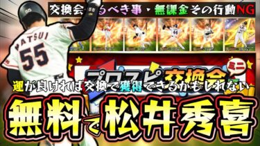 無料で新・松井秀喜を獲得できるかもしれない神イベント『プロスピ交換会ミニ』攻略！無課金・微課金勢がやるべき事！その行動はNGなるべく減らす。おすすめ自チーム球団は○○になる【プロスピA】