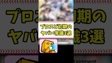 プロスピ初期のヤバい常識3選 #shorts【プロスピA】