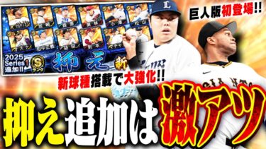 巨人版・R.マルティネスが初登場！新球種“ジャイロスライダー”で大強化された平良海馬ら抑え追加が激アツすぎる！！【プロスピA】# 2691