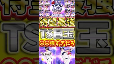 TS第1弾の目玉選手徹底解説！〇〇選手が強すぎるだろ#プロスピa