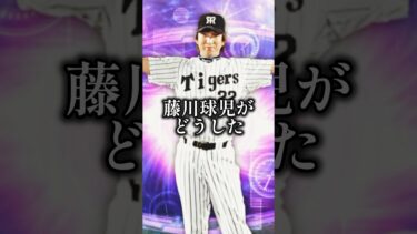 藤川球児､終わる【プロスピA】#shorts