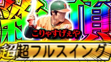査定年度変更で超フルスイングに！しかーし！みんなあることに気づいたか？結構重要なので是非観てね【プロスピA】【リアルタイム対戦】