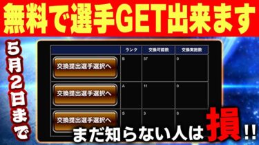 みんな気付いた！？好きな選手と交換出来るのは熱すぎる！！【プロスピA】# 1597