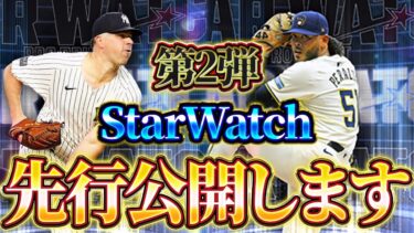 【超激熱】なんとKONAMIさんから次のStarWatch選手を特別に教えてもらいました【メジャスピ】【MLB PRO SPIRIT】# 32