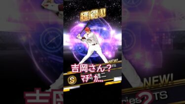 選択、届きそうにないです(泣)#プロスピa #プロスピ #堀幸一#選択契約書