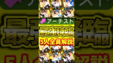 アーチストが降臨した一塁手！全5選手の能力徹底解説#プロスピa