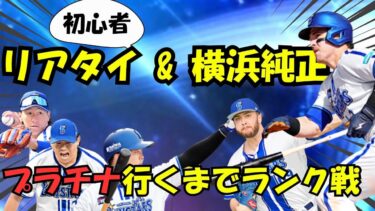 【プラチナいくまで】横浜純正リアタイ初心者がプラチナいくまで頑張ります！【プロスピA】#ライブ配信
