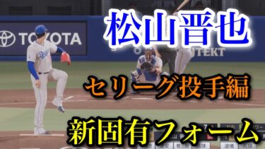 【固有フォーム】追加された新固有フォーム セリーグ投手編【プロスピ2025】