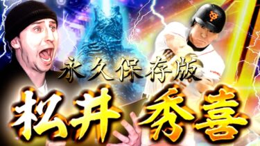 絶対に取らないといけない『史上最強のゴジラ松井秀喜』がキタ！！！！！！！【プロスピA】