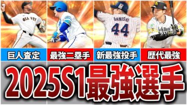 【必見】無課金でも取れる2025S1現役最強選手8選【プロスピA】