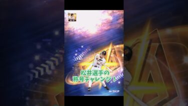 新・松井秀喜「パワーS」目指して称号チャレンジ！【プロスピA】