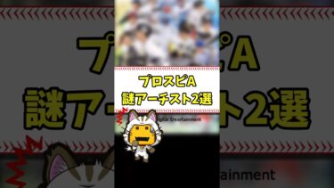 謎アーチスト2選 #shorts【プロスピA】