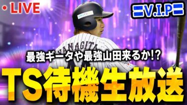 【生放送】本日TS第一弾登場濃厚！！果たしてどんな選手が登場するのか！？【プロスピA】
