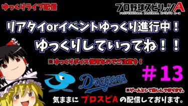 【プロスピA】　ドラゴンズ純正のプロスピ配信中ー♪ゆっくりしていってね(≧▽≦)（ゆっくりライブ）