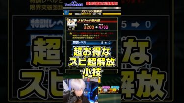 【裏技】スピリッツ超解放したのに限界突破も特殊能力も下がらない！最強の方法はこれです【#プロスピA】
