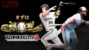 今日もオリックス純正＆名人七位まであと少し【プロスピA】