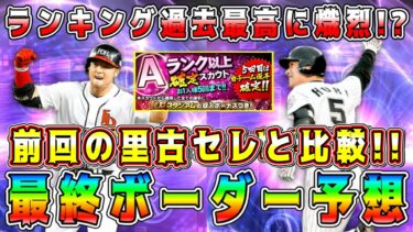 【プロスピA】TS第1弾ランキング最終ボーダー予想！過去最高に熾烈！？年末年始の里古セレと推移比較！【プロ野球スピリッツA・ガチャ・タイムスリップ・熱闘スタジアム・メジャスピ・交換会ミニ】