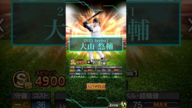 【能力徹底解説】大山悠輔 2025 Series1　#プロ野球 #プロスピa #阪神 #阪神タイガース #阪神純正 #大山悠輔 #shorts