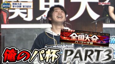 166位スタート！後追いで上位を虎視眈々眈々と狙う男！パ・リーグ杯③【#プロスピA】#プロスピ #グランドオープン