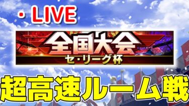 大会ルール（超高速）でルーム戦　#プロスピa #ライブ