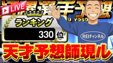 【プロスピA】活躍選手予想で1位を狙いに行く男の生放送