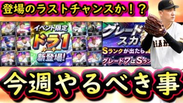 【プロスピA】１４～２０日やるべき事＆イベントガチャ予想！覚醒ドラ１ルーキーラストチャンス？【プロ野球スピリッツＡ】