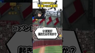 ゲームでこんなトリックプレーすな！からのVIP覚醒モード突入 #shorts #プロスピa #vip #びっぷ