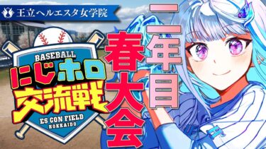 【#にじホロ交流戦】王立ヘルエスタ女学院、春大会優勝するぞ！二年目・春大会編 #06【にじさんじ/リゼ・ヘルエスタ】