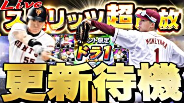 遂に新松井秀喜＋スピリッツ超開放！覚醒ドラ1も来るか？イベントガチャ更新待機！【プロスピ】【プロ野球スピリッツａ】