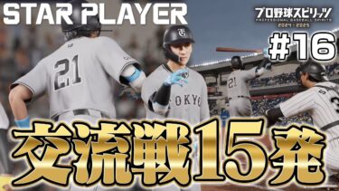 【プロスピ2024】交流戦で復調しホームラン量産体勢か…！【 スタープレイヤー #16】