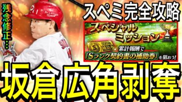 【プロスピA#2120】捕手追加で大悲報…！？坂倉選手広角剥奪…スペシャルミッション徹底解説！！【プロスピa】