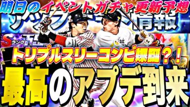 遂にTS第1弾くるか？トリプルスリーコンビ爆誕⁈明日のイベントガチャ更新予想！【プロスピA】【プロ野球スピリッツa】