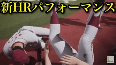 追加された新HRパフォーマンス【プロスピ2025】