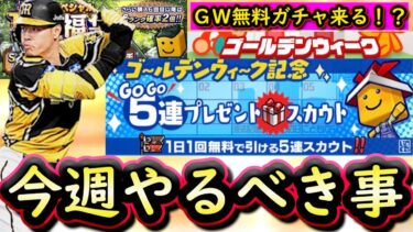 【プロスピA】ＧＷ無料スカウト・消費スタミナ１/２に期待！２８～４日やるべき事＆イベントガチャ予想！【タイムスリップ】